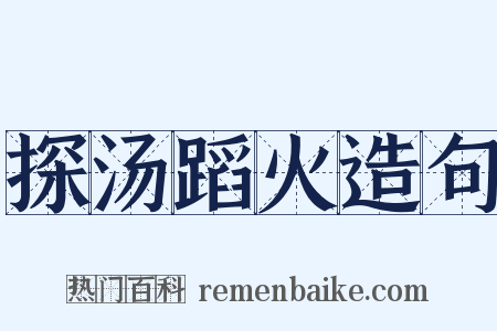 探汤蹈火造句是什么意思的图片